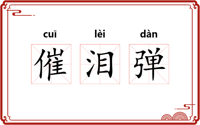 催泪弹