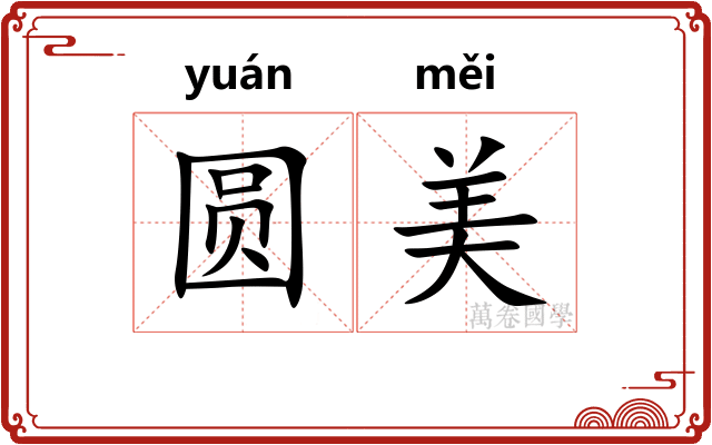 圆美