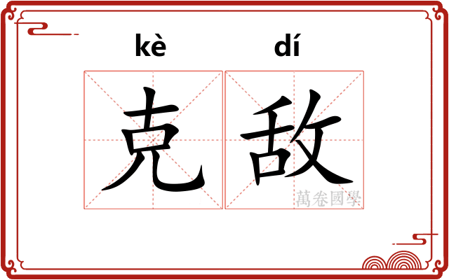 克敌