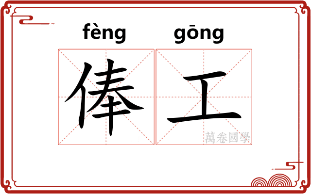 俸工
