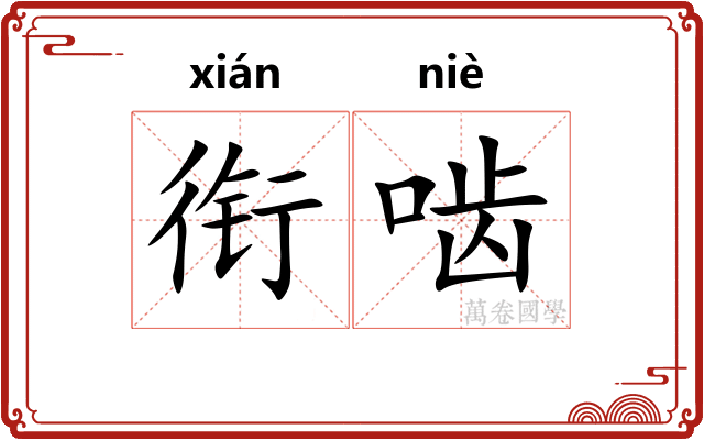 衔啮