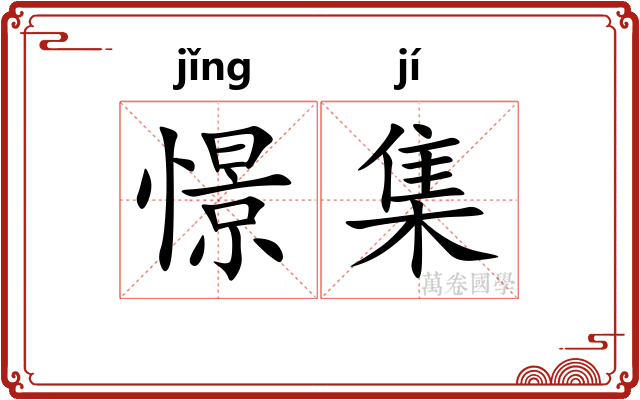 憬集