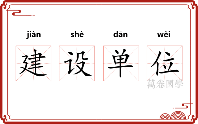 建设单位