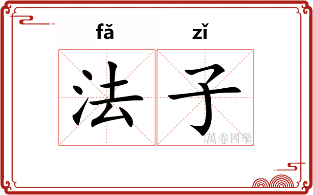 法子