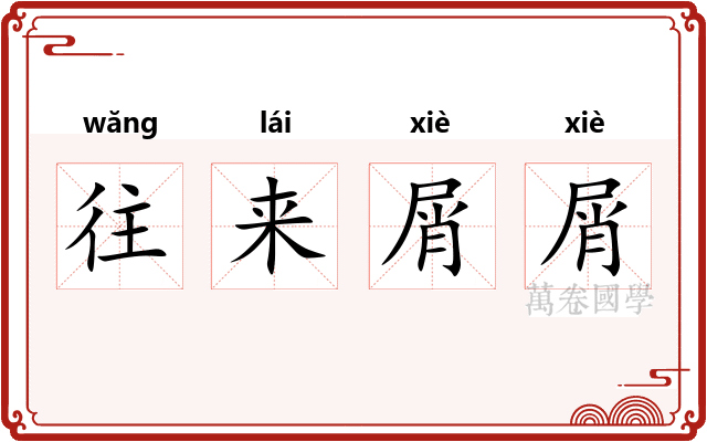 往来屑屑