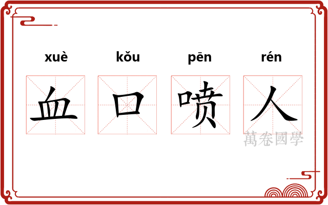 血口喷人
