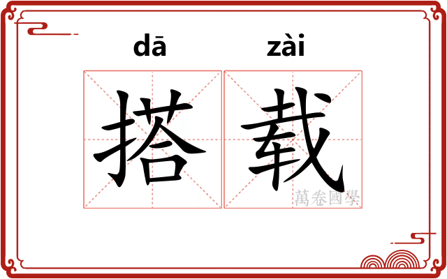 搭载