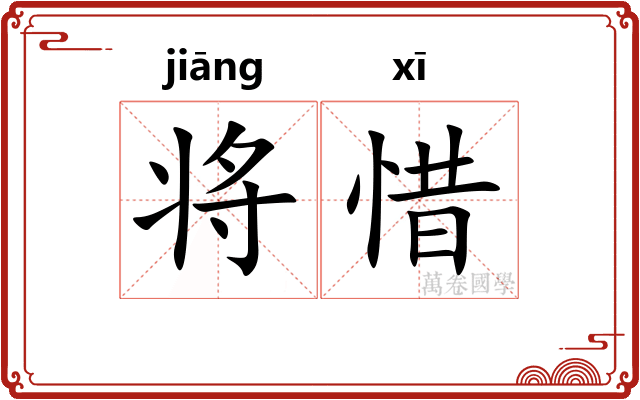 将惜