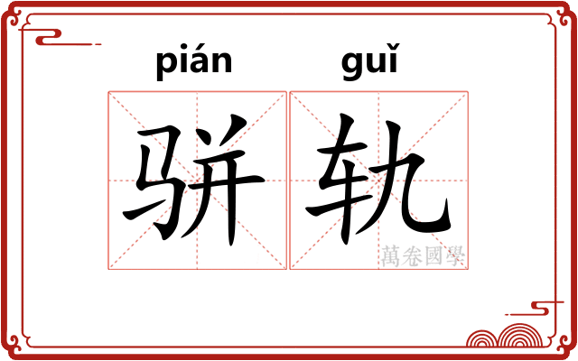 骈轨