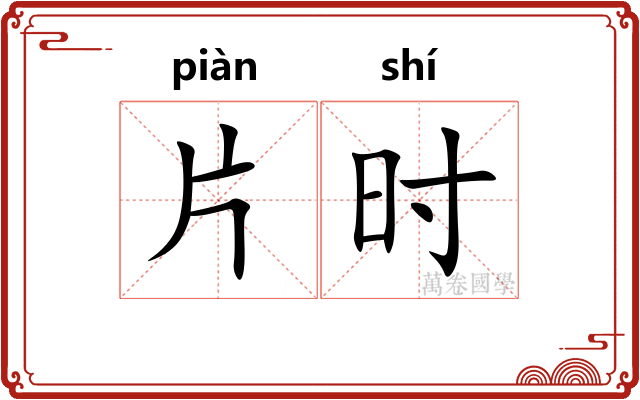 片时