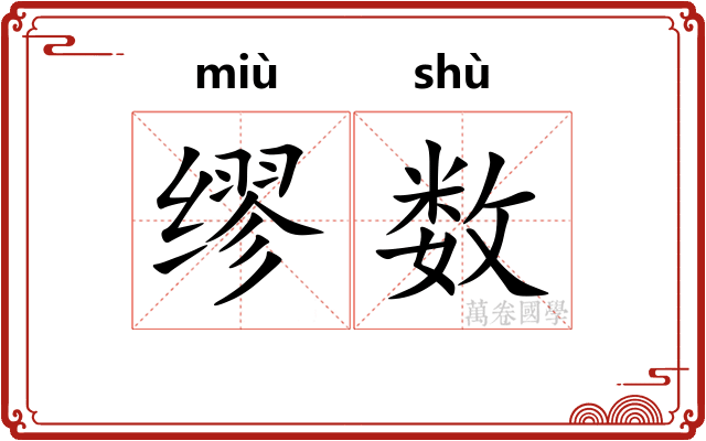 缪数 缪数