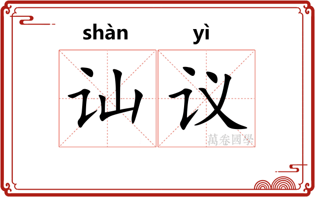 讪议