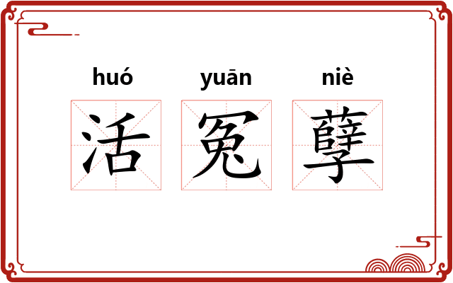 活冤孽