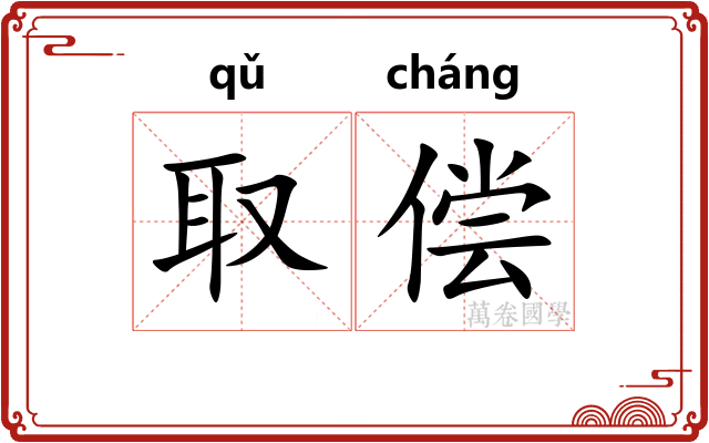 取偿