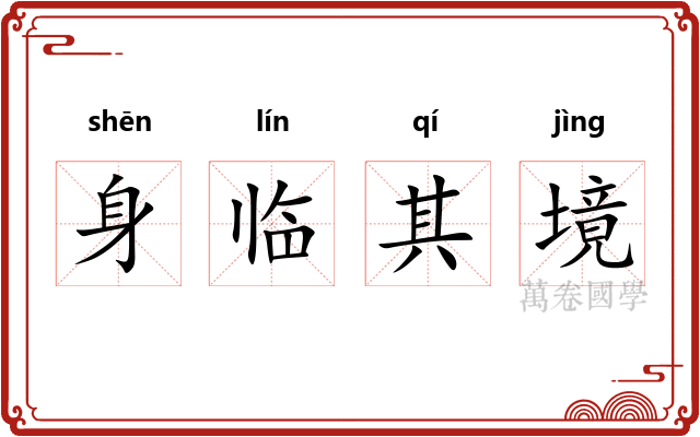 身临其境 身临其境