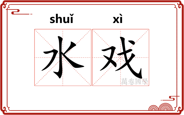 水戏 水戏