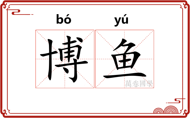 博鱼