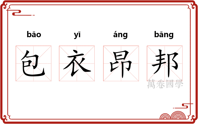 包衣昂邦