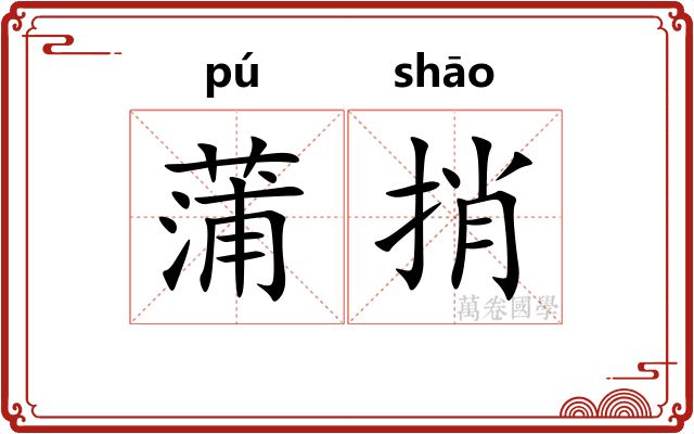 蒲捎