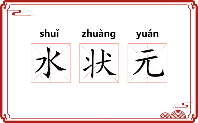 水状元 水状元