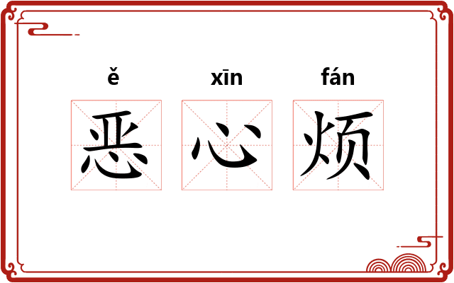 恶心烦