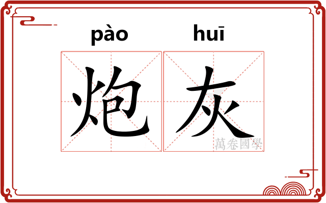 炮灰