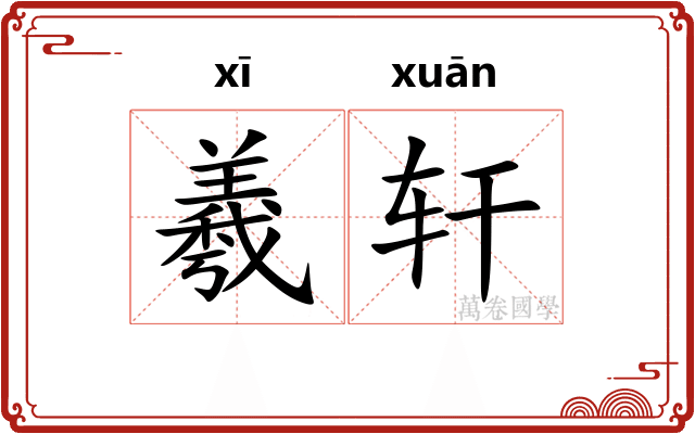 羲轩
