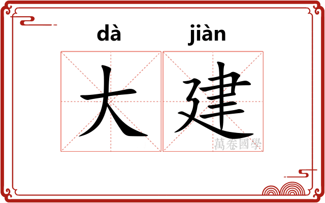 大建