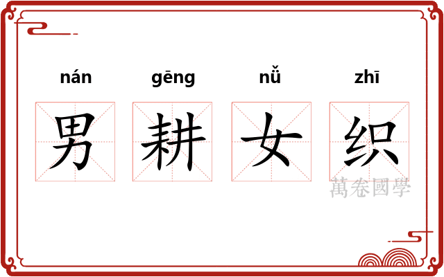 男耕女织