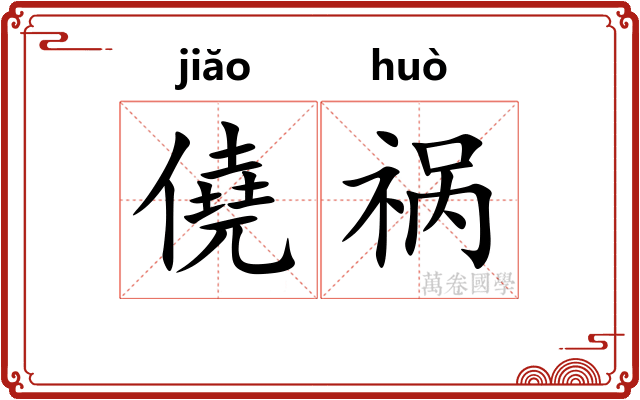 僥祸