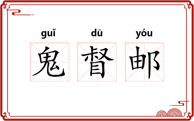 鬼督邮