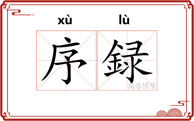序録