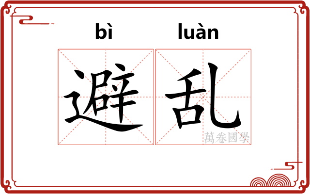 避乱