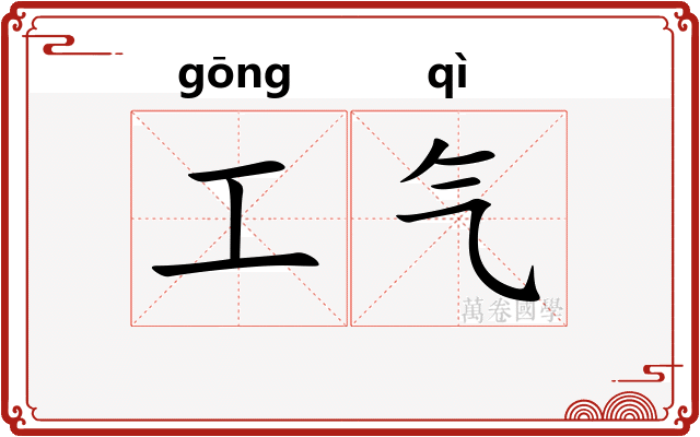 工气