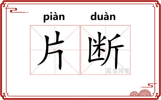 片断 片断