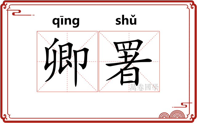 卿署