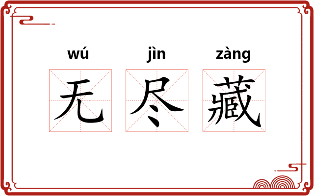 无尽藏