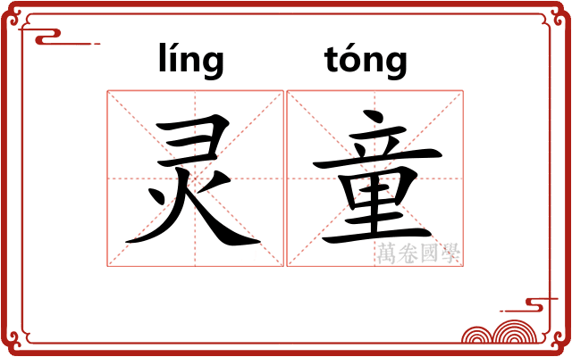 灵童 灵童
