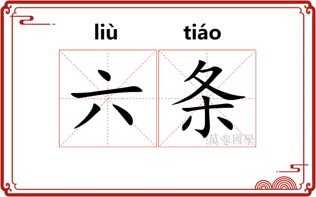 六条
