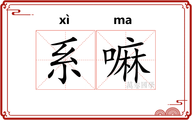 系嘛