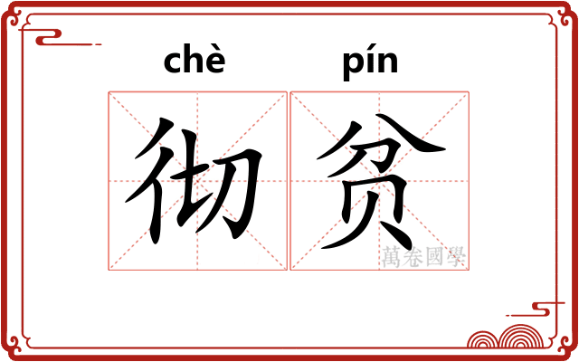 彻贫