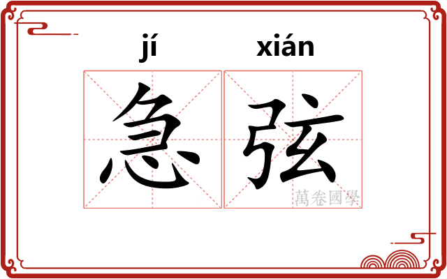 急弦 急弦