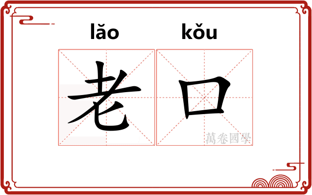 老口 老口