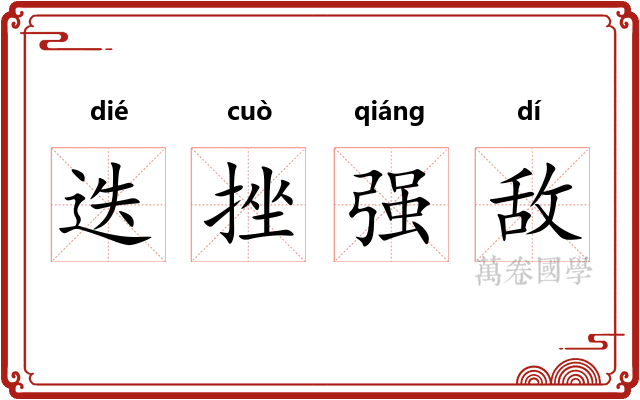 迭挫强敌 迭挫强敌