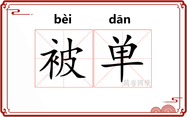 被单