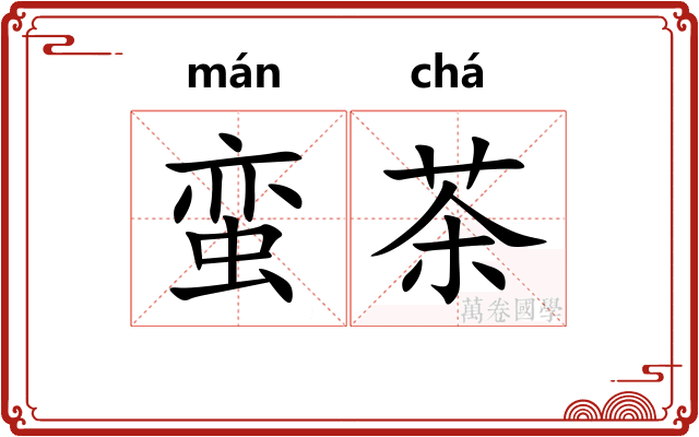 蛮茶 蛮茶