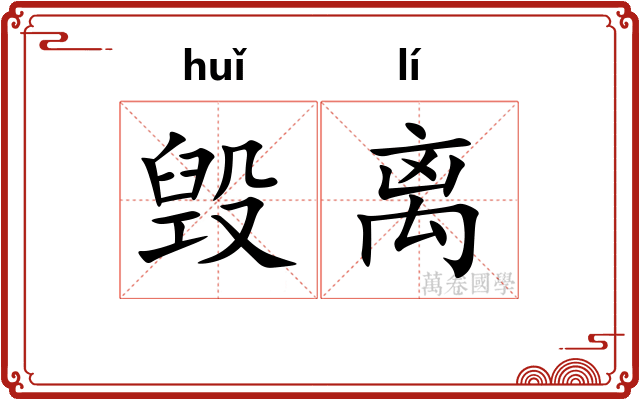 毁离