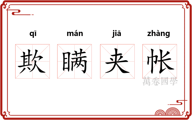 欺瞒夹帐 欺瞒夹帐