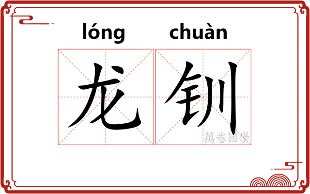 龙钏