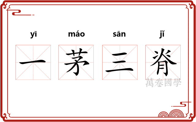 一茅三脊 一茅三脊